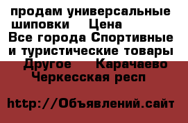продам универсальные шиповки. › Цена ­ 3 500 - Все города Спортивные и туристические товары » Другое   . Карачаево-Черкесская респ.